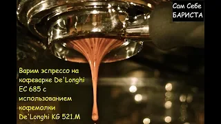 Варим эспрессо на кофеварке De'Longhi EC 685 с использованием кофемолки De'Longhi KG 521.М