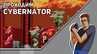 Проходим  Cybernator (Assault Suits Valken)! SNES СТРИМ