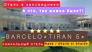 УНИКАЛЬНЫЙ ОТЕЛЬ 5* 🇾🇪 BARCELO TIRAN  5 star / Шарм-эль-Шейх / Первая линия / Песчаный вход /