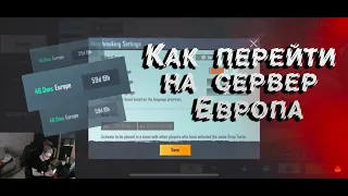 СМЕНИТЬ СЕРВЕР НА ЕВРОПУ В PUBG MOBILE БЕЗ 60 ДНЕЙ! ЛАЙФХАК ОТ ЯШИ!