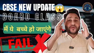 Cbse Board Big New Update ✅ | Board में ये बच्चे हो जाएंगे FAIL ❌ | Class 10th & 12th board 2024...