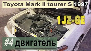 #4 Работа двигателя 1JZ-GE, Toyota Mark II JZX100 tourer S 1997 первая модель