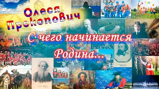 Е. Евтушенко - "Люди - Родина моя" Олеся Прокопович