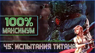 FINAL FANTASY XIII: Полное прохождение: 45: Испытания Титана.