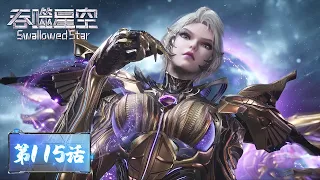 ENG SUB《吞噬星空》Swallowed Star EP115 | 核心地带势力集结，智能现身揭开乱局！宝物清单琳琅满目，全员出击争夺矿石 ​| 腾讯视频 - 动漫