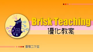 用Brisk Ai優化教案