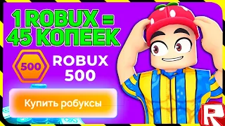 Проверка Сайта С Дешевыми Робуксами! Проверка Сайта robux500.com! Где Купить Робаксы? Дешёвые Robux