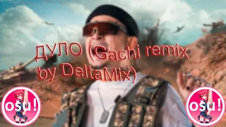 Osu - ДУЛО (Gachi remix by DeltaMix) [by Sumersun]