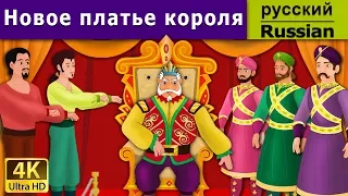 Новое платье короля | Emperor's New Clothes in Russian | Russian Fairy Tales