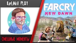 Far Cry New Dawn Куплинов Смешные моменты