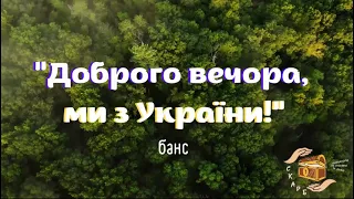 Банс «Доброго вечора, ми з України» від спільноти «СКАРБ»