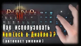 Как Применять Num Lock в Diablo 3? ► ( Автоприменение Ваших Умений )