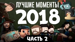 Лучшие моменты стримов 2018, часть 2 (экспресс-запись)