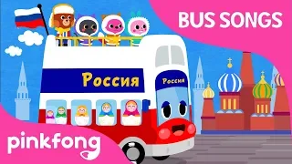 Russia Tour Bus | Let's Tour Russia | Car Songs | Pinkfong Songs for Children