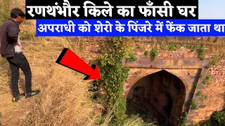 रणथंभौर किले का फाँसी घर | Ranthanbore Fort Fansi Ghar