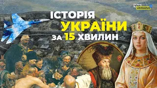 Історія України за 15 хвилин / History of Ukraine in 15 minutes #visitukraine