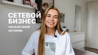 КАК Я ПОПАЛА В СЕТЕВОЙ БИЗНЕС В 19 ЛЕТ