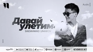 Saidahmad Umarov - Давай улетим (audio 2022)