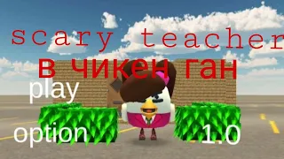 scary teacher  в чикен ган