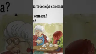 Кума тебе кофе с коньяком?(мем) #мем #кофе #кума