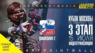 Кубок Москвы по пэйнтболу 2018 / 3 этап / Дивизион 2