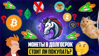 ТОП ОБЯЗАТЕЛЬНЫХ КРИПТОВАЛЮТ В ДОЛГОСРОК! 5-10Х ГАРАНТИРОВАННО! БУДЬ ГОТОВ К ПАМПУ В 2022 ГОДУ!