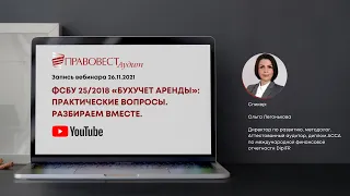 ФСБУ 25/2018 «Бухучет аренды»: практические вопросы. Разбираем вместе