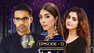 Dil E Umeed - Episode 12 | Hassan Niazi, Sabeeka Imam, Javed Shaikh | Play Entertainment