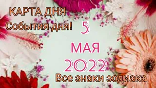 КАРТА ДНЯ 🌺 5 мая 2022 🌺 Гороскоп для всех знаков зодиака #таро #картадня