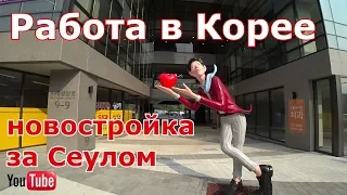 Работа в Корее Район новостроек за Сеулом