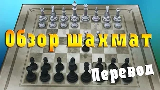 Обзор шахмат (перевод)