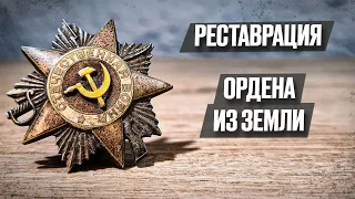 Орден из ЗОЛОТА и СЕРЕБРА 75 лет пролежал в земле | Реставрация старины