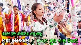 Rupa bagichare tu sunara fula Mahamantra Nam shor..Kirtan sunita sahu.. Ladis kirtan Chandanbhati..