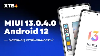 🔥 НОВАЯ MIUI 13.0.4.0 С ANDROID 12 - ЧТО ИСПРАВИЛИ И СТОИТ ЛИ СТАВИТЬ MIUI 13?