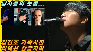 [해외반응] 김진호 가족사진 라이브 리액션 한글자막!! 남자들의 눈물 전원 눈물바다!! #김진호 #리액션해외반응 #해외반응한글자막 #불명 #감동노래 #불후의명곡