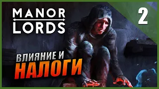 Прохождение Manor Lords и Обзор [2K] Часть 2 - Влияние и Налоги