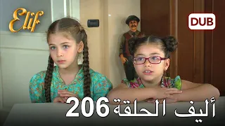 أليف الحلقة 206 | دوبلاج عربي