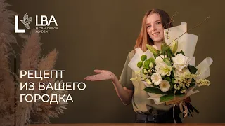 КАК СОБРАТЬ БУКЕТ ИЗ ЛИЛИЙ И ХРИЗАНТЕМ | РЕЦЕПТ ИЗ ВАШЕГО ГОРОДКА ОТ LACY BIRD