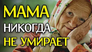 ДО СЛЕЗ! СТИХ ПРО МАМУ! Мама Никогда не Умирает... Трогательное стихотворение о Маме