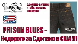 Prison Blues - недорого за Сделано в США !!!