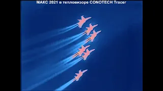 МАКС 2021 в тепловизоре CONOTECH Tracer LRF 50