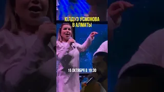 Юлдуз Усмонова в Алматы