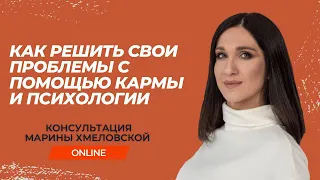 Как решить свои проблемы с помощью кармы и психологии | Консультация Марины Хмеловской он-лайн