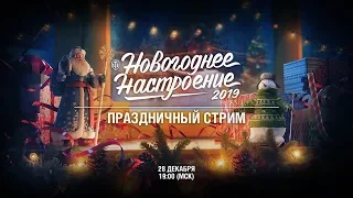 Новогоднее настроение 2019! Праздничный стрим.