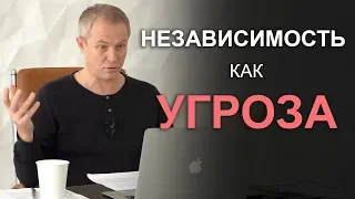 Независимость как угроза. Александр Шевченко 2019