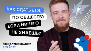 Как сдать ЕГЭ по общаге, если ничего не знаешь? | ЕГЭ ОБЩЕСТВОЗНАНИЕ 2022 | СОТКА