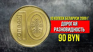 10 копеек Беларусь. 10 копеек Беларусь 2009 цена монеты и ее дорогие разновидности. Нумизматика.