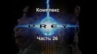 Prey Часть 26 - Комплекс