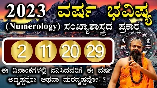 2,11,20,29 ವರ್ಷ ಭವಿಷ್ಯ 2023 ಸಂಖ್ಯಾಶಾಸ್ತ್ರದ ಪ್ರಕಾರ || Numerology Prediction 2023 in Kannada ||