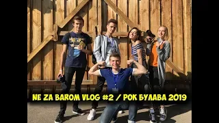 NE ZA BAROM VLOG #2 / РОК БУЛАВА 2019 #рокбулава #ne_za_barom #Vlog